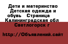 Дети и материнство Детская одежда и обувь - Страница 11 . Калининградская обл.,Светлогорск г.